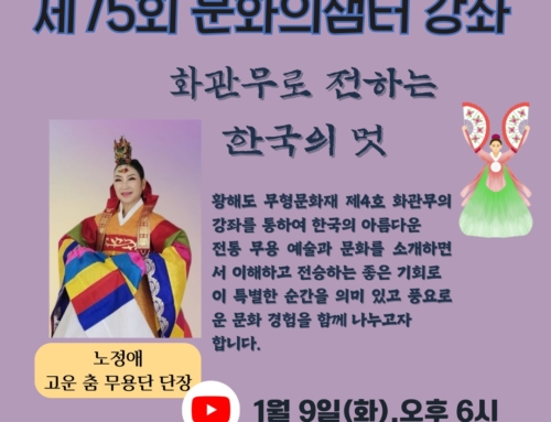 75회  ” 화관무로 전하는 한국의 멋 “