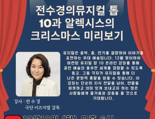 “전수경의뮤지컬 톱 10과 알렉시스의 크리스마스 미리보기   “