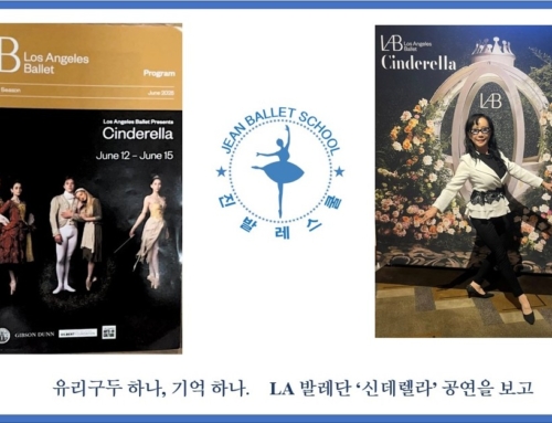 1149. A Glass Slipper, A Memory – Watching LA Ballet’s Cinderella. 유리구두 하나, 기억 하나 LA 발레단 ‘신데렐라’ 공연을 보고..