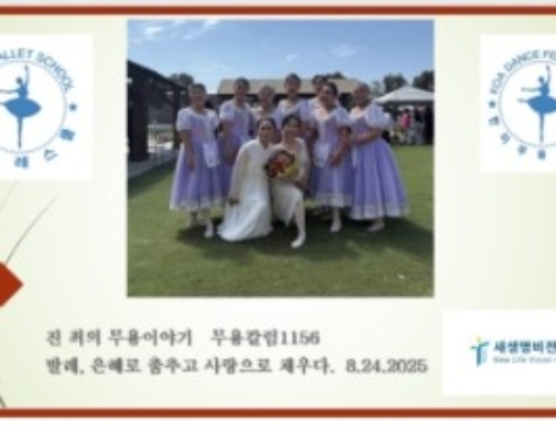 1156. 발레, 은혜로 춤추고 사랑으로 채우다.