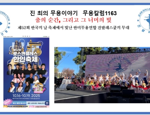 1163. 제52회 한국의 날 축제에서 빛난 한미무용연합 진발레스쿨의 무대