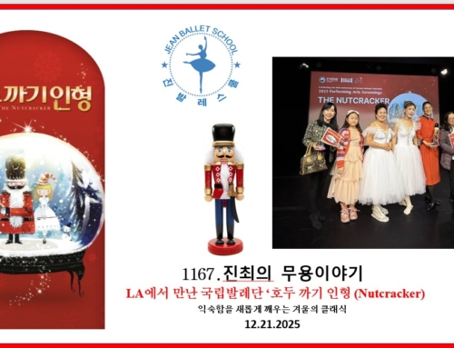 1167.   LA에서 만난 국립발레단 ‘호두 까기 인형(Nutcracker)’—익숙함을 새롭게 깨우는 겨울의 클래식