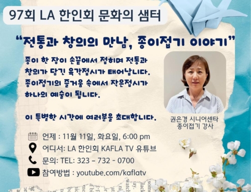 97. “전통과 창의의 만남, 종이접기 이야기”