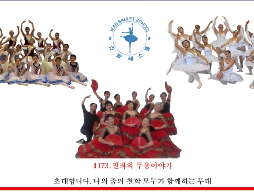 1173. 초대합니다. 나의 춤의 철학 모두가 함께하는 무대