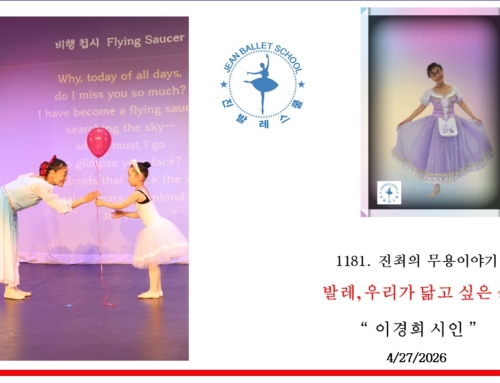 1181. 발레, 우리가 닮고 싶은 삶  “ 이경희 시인 ”