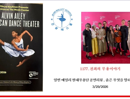 1177. 알빈 에일리 현대무용단 공연리뷰 , 춤은 무엇을 말하고 있는가?