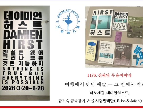 1176.여행에서 만난 예술 — 그 안에서 만난 나.  티노세갈, 데미안허스트, 금기숙 금속공예, 서울 시립발레단 ( Bliss & Jakie )
