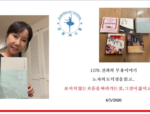 1179. 노자의 도덕경을 읽고.. 보이지 않는 흐름을 따라가는 것, 그것이 삶이고 춤이다.