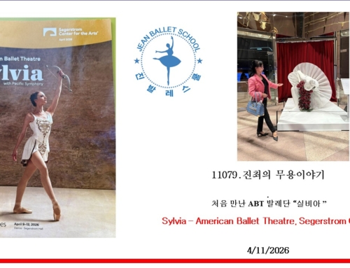 1180. 처음 만난 ABT 발레단 “실비아 ”