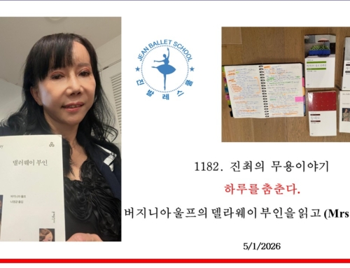 1182.하루를 춤춘다 — 버지니아 울프의 델라웨이 부인을 읽고 (Mrs Dalloway)