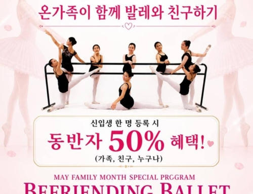 1184. 5월 가정의달 특별 프로그램 “ 온가족이 함께 발레와 친구하기”