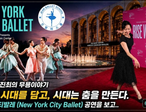 1189.춤은 시대를 담고, 시대는 춤을 만든다– 뉴욕시티발레(New York City Ballet) 공연을 보고..
