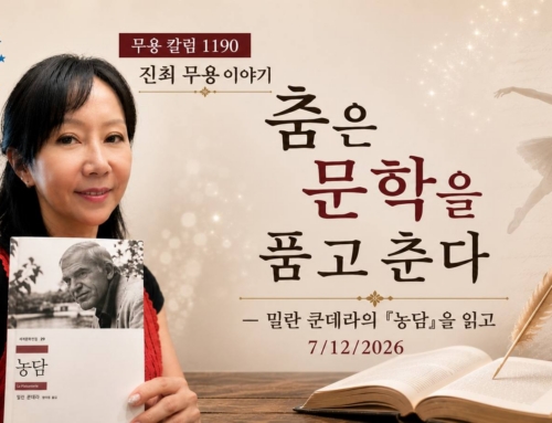 1190. 춤은 문학을 품고 춘다 ― 밀란 쿤데라의 『농담』을 읽고..