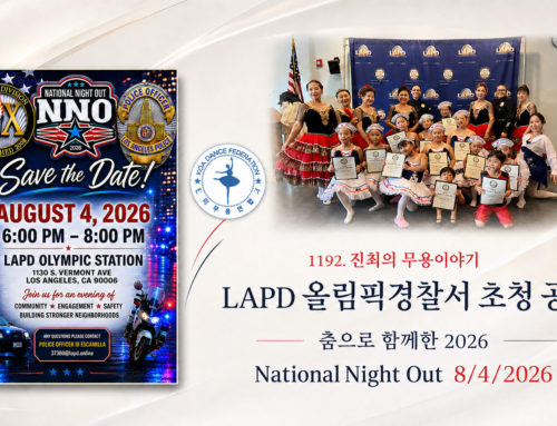 1192. 춤으로 하나 되는 우리 공동체 LAPD National Night Out 초청공연