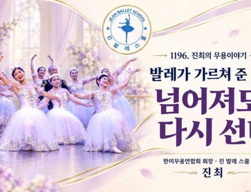 1196. 발레가 가르쳐 준 인생, 넘어져도 다시 선다.
