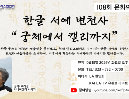 108. 한글 서예 변천사”궁체에서 캘리까지”